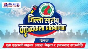 ५० हजार पहिलो पुरस्कारसहित धादिङमा वक्तृत्वकला प्रतियोगिता असोज २४ गते हुने