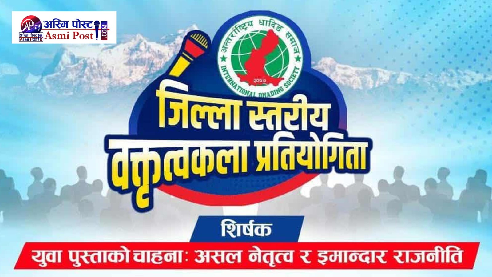 ५० हजार पहिलो पुरस्कारसहित धादिङमा वक्तृत्वकला प्रतियोगिता असोज २४ गते हुने